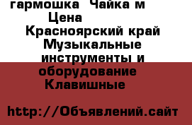 гармошка “Чайка м313“ › Цена ­ 15 000 - Красноярский край Музыкальные инструменты и оборудование » Клавишные   